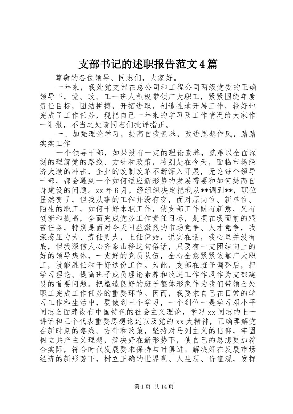 支部书记的述职报告范文4篇_第1页