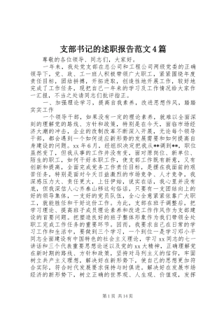 支部书记的述职报告范文4篇