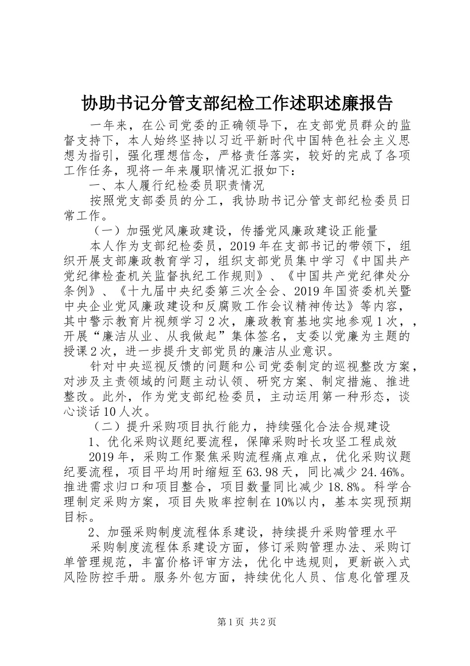 协助书记分管支部纪检工作述职述廉报告_第1页