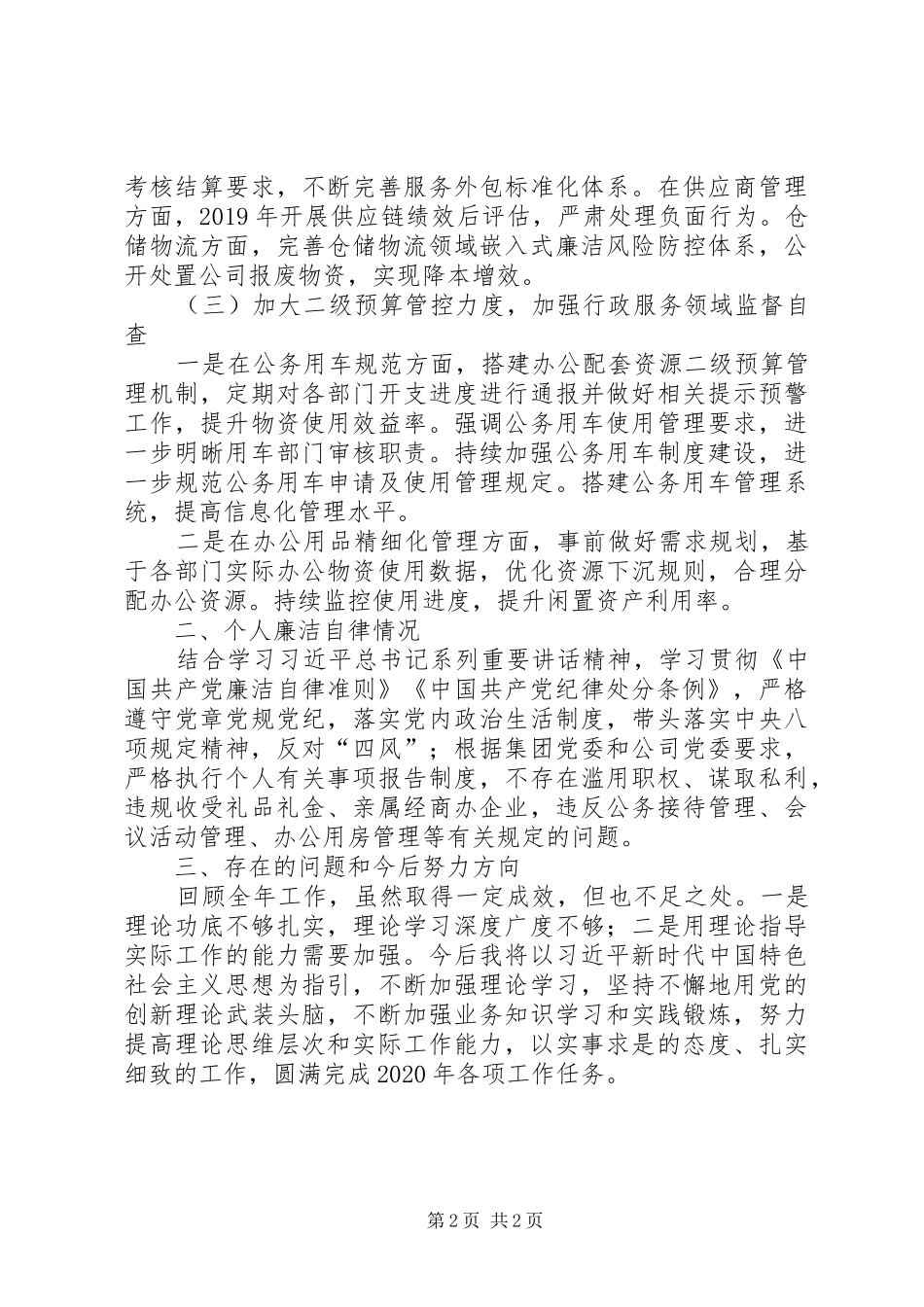协助书记分管支部纪检工作述职述廉报告_第2页