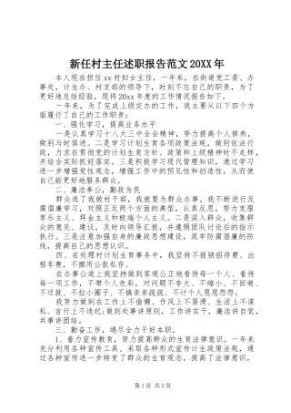 新任村主任述职报告范文20XX年