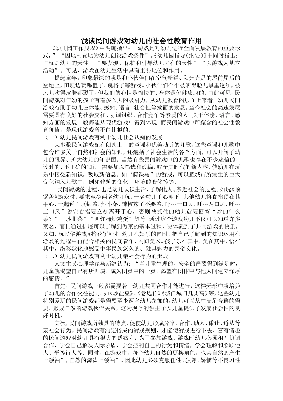 浅谈民间游戏对幼儿的社会性教育作用_第1页