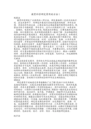 教育科学研究的常用方法1
