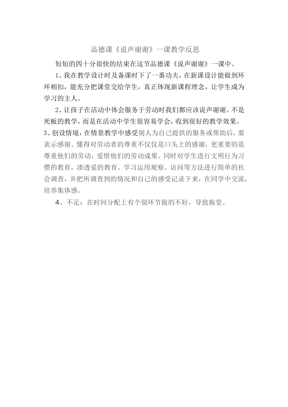 品德课《说声谢谢》教学反思_第1页