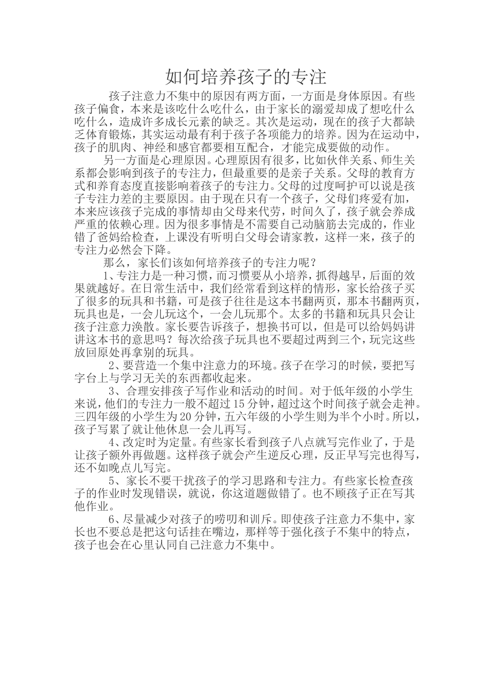 如何培养孩子的专注_第1页