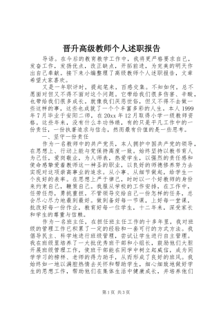 晋升高级教师个人述职报告