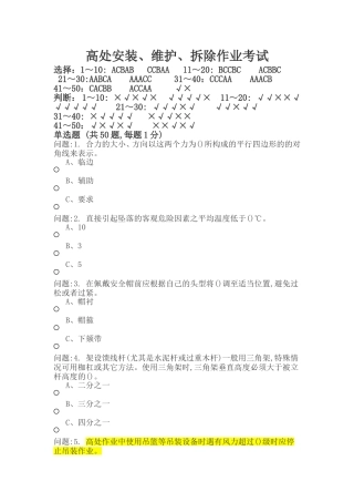 高处作业考试及答案01
