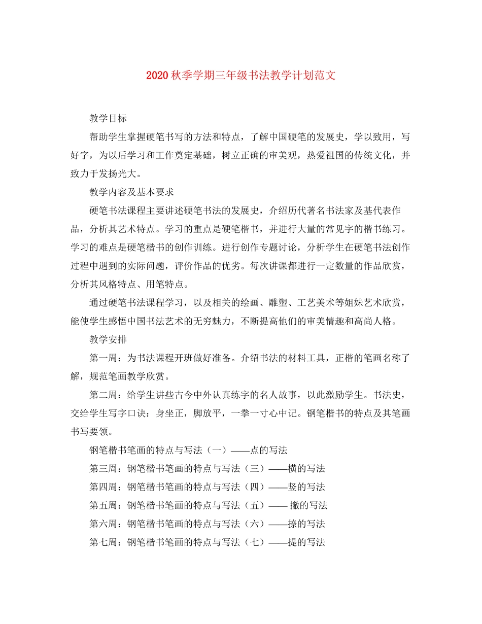 秋季学期三年级书法教学计划范文_第1页