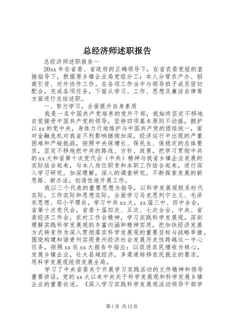 总经济师述职报告_第1页