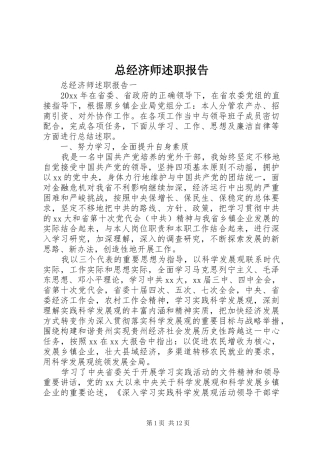 总经济师述职报告