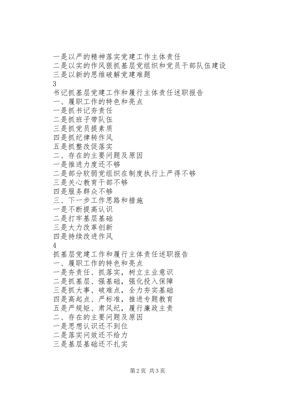抓基层党建工作和履行主体责任述职报告提纲汇编_第2页