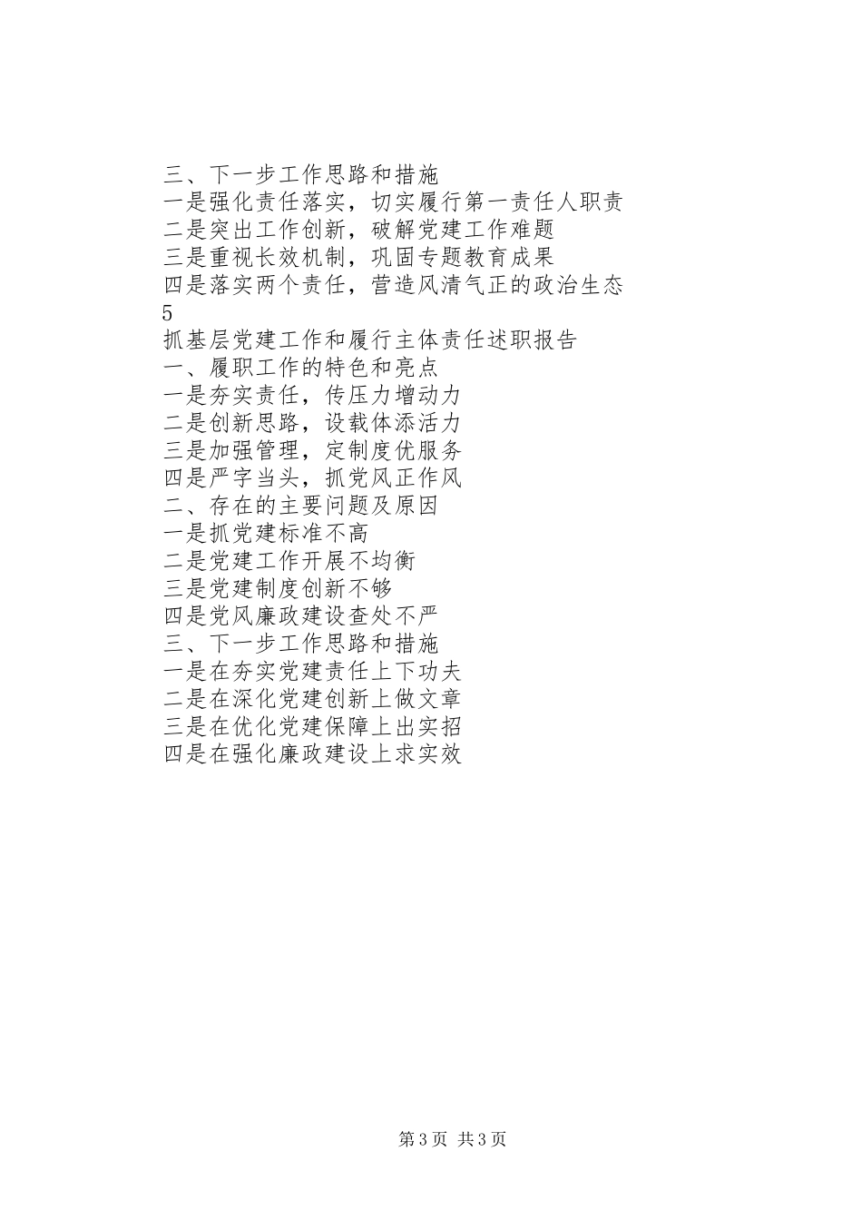 抓基层党建工作和履行主体责任述职报告提纲汇编_第3页