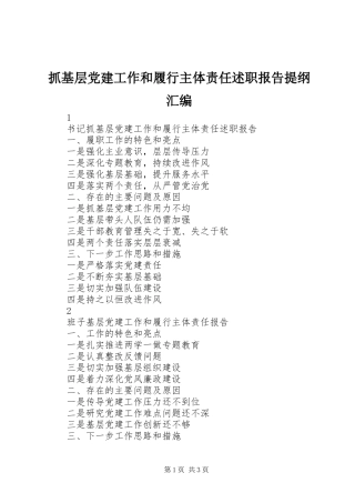 抓基层党建工作和履行主体责任述职报告提纲汇编