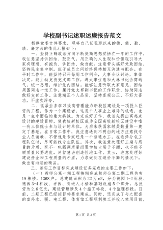 学校副书记述职述廉报告范文