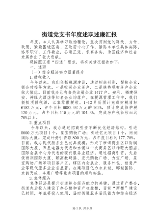 街道党支书年度述职述廉汇报