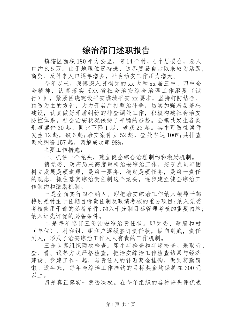 综治部门述职报告_第1页