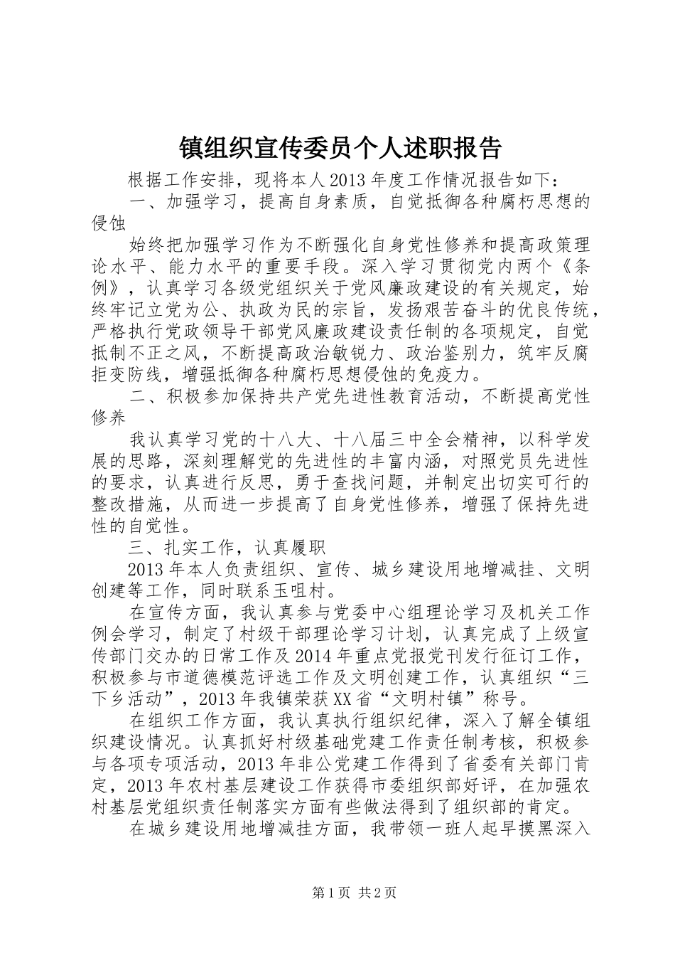 镇组织宣传委员个人述职报告_第1页