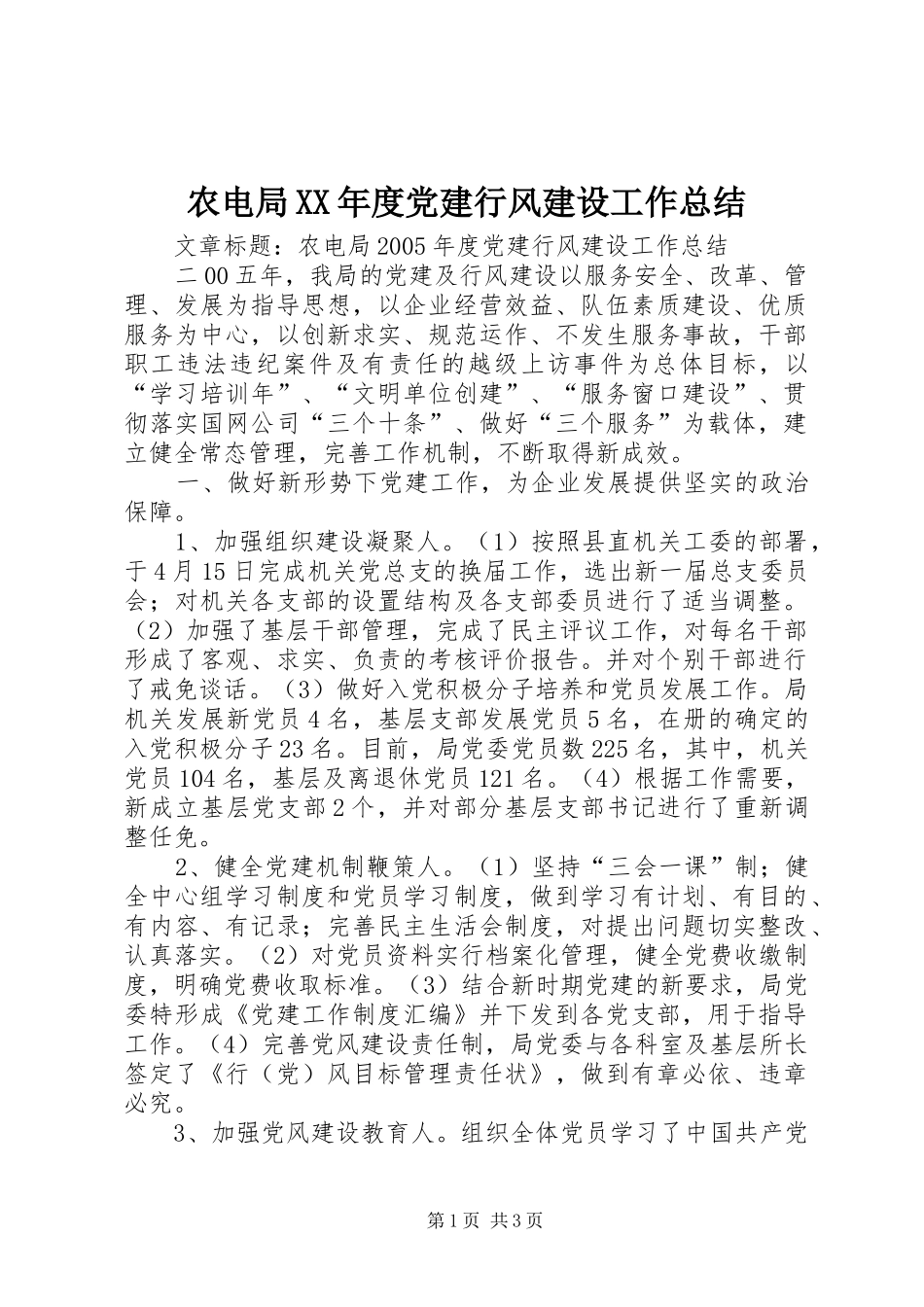 农电局XX年度党建行风建设工作总结 _第1页