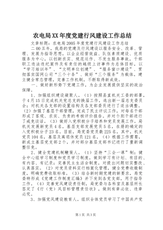 农电局XX年度党建行风建设工作总结 