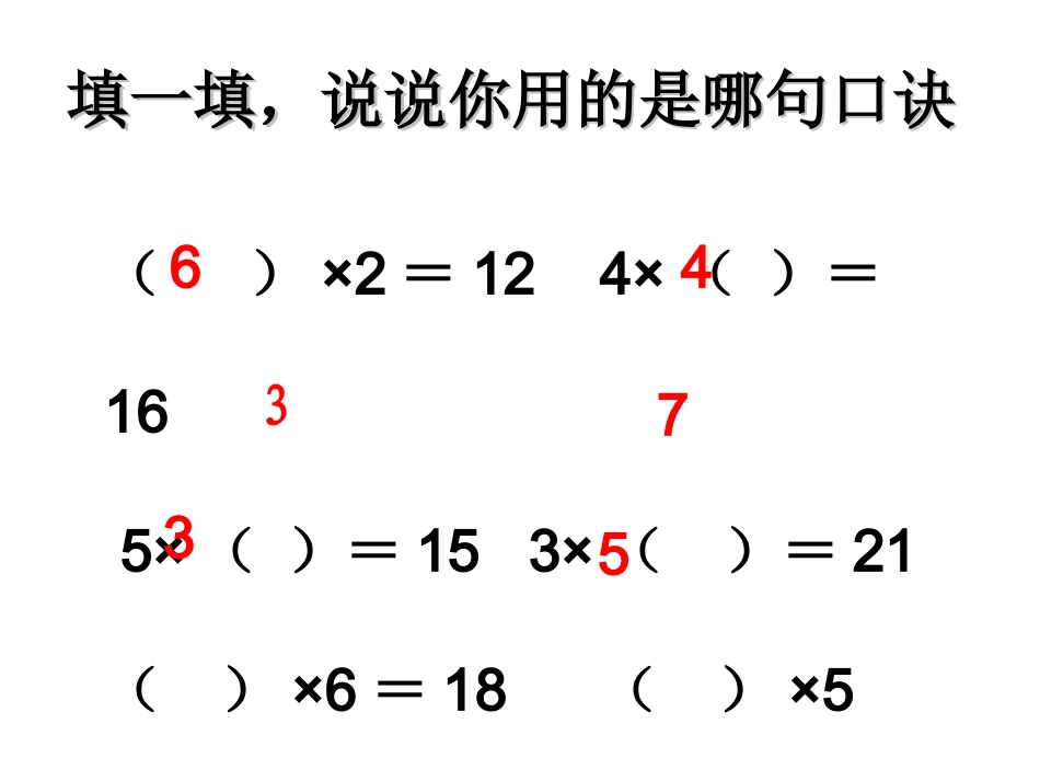 用2～6的乘法口诀求商（1）课件_第2页