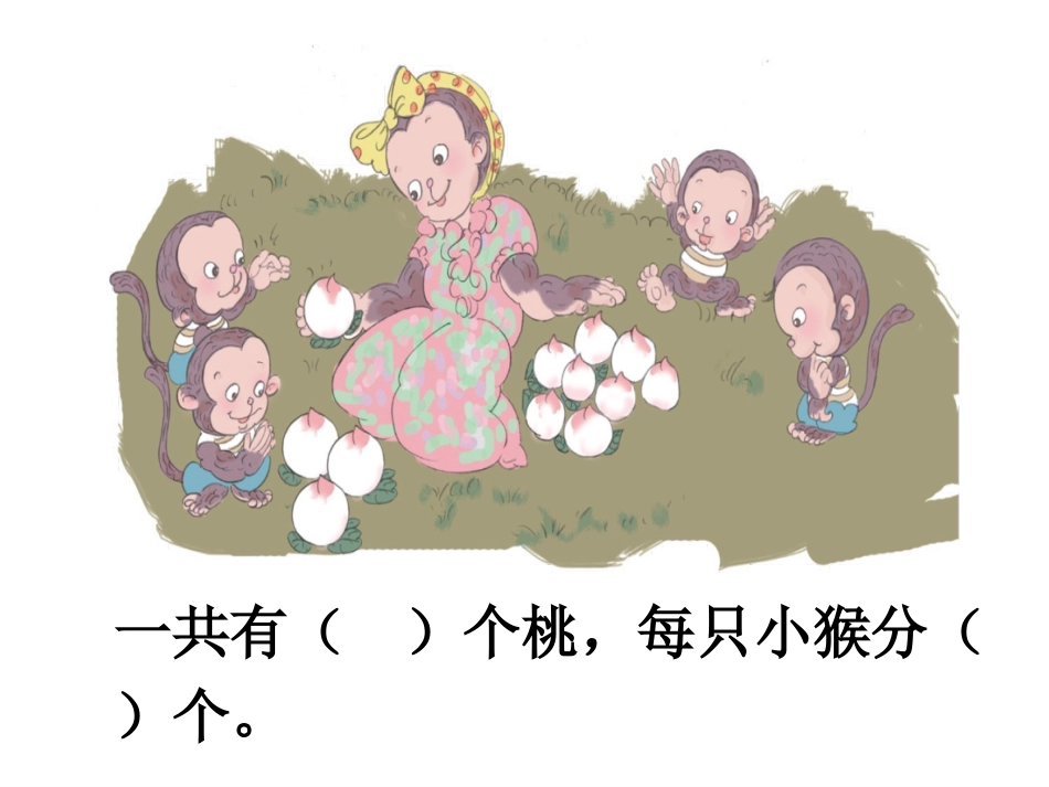 用2～6的乘法口诀求商（1）课件_第3页