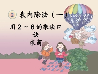 用2～6的乘法口诀求商（1）课件
