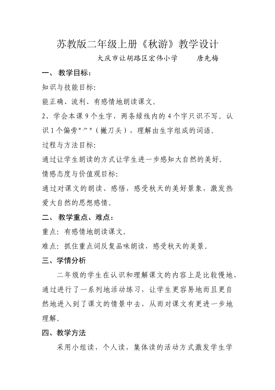 苏教版二年级上册《秋游》教学设计_第1页