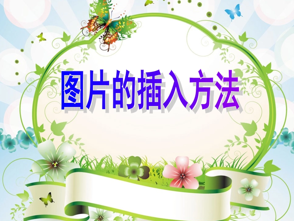图片的插入方法_第2页