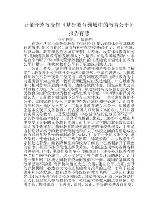 听董泽芳教授作《基础教育领域中的教育公平》报告有感