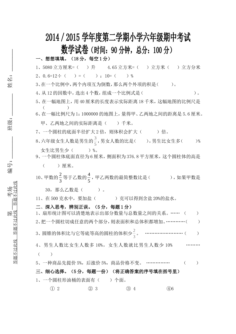 六年级下册期中测试卷（2015）_第1页