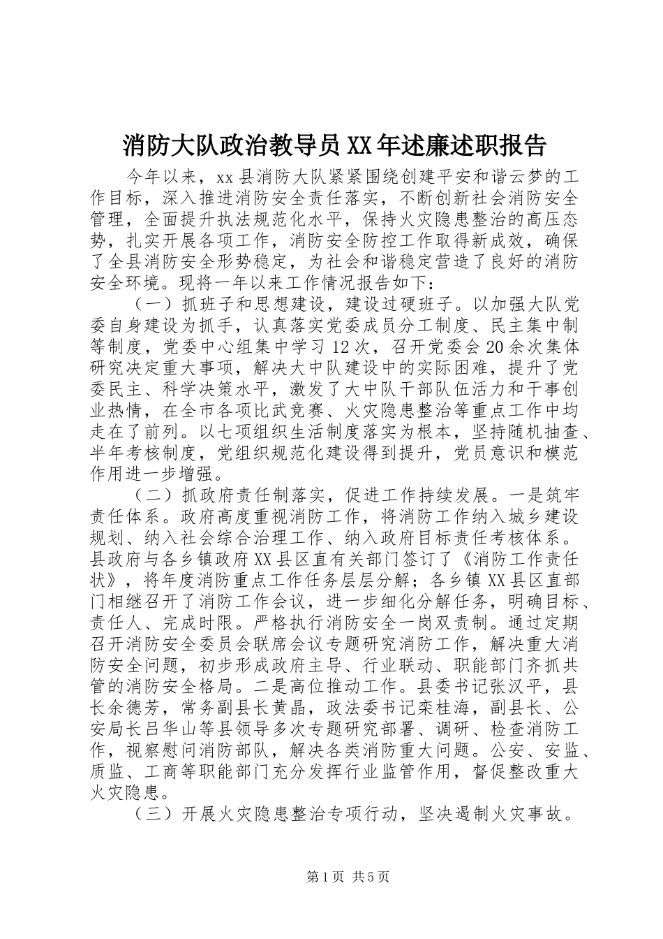 消防大队政治教导员XX年述廉述职报告_第1页