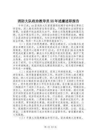 消防大队政治教导员XX年述廉述职报告