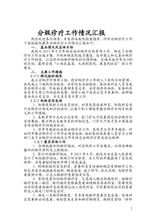 分级诊疗工作情况汇报