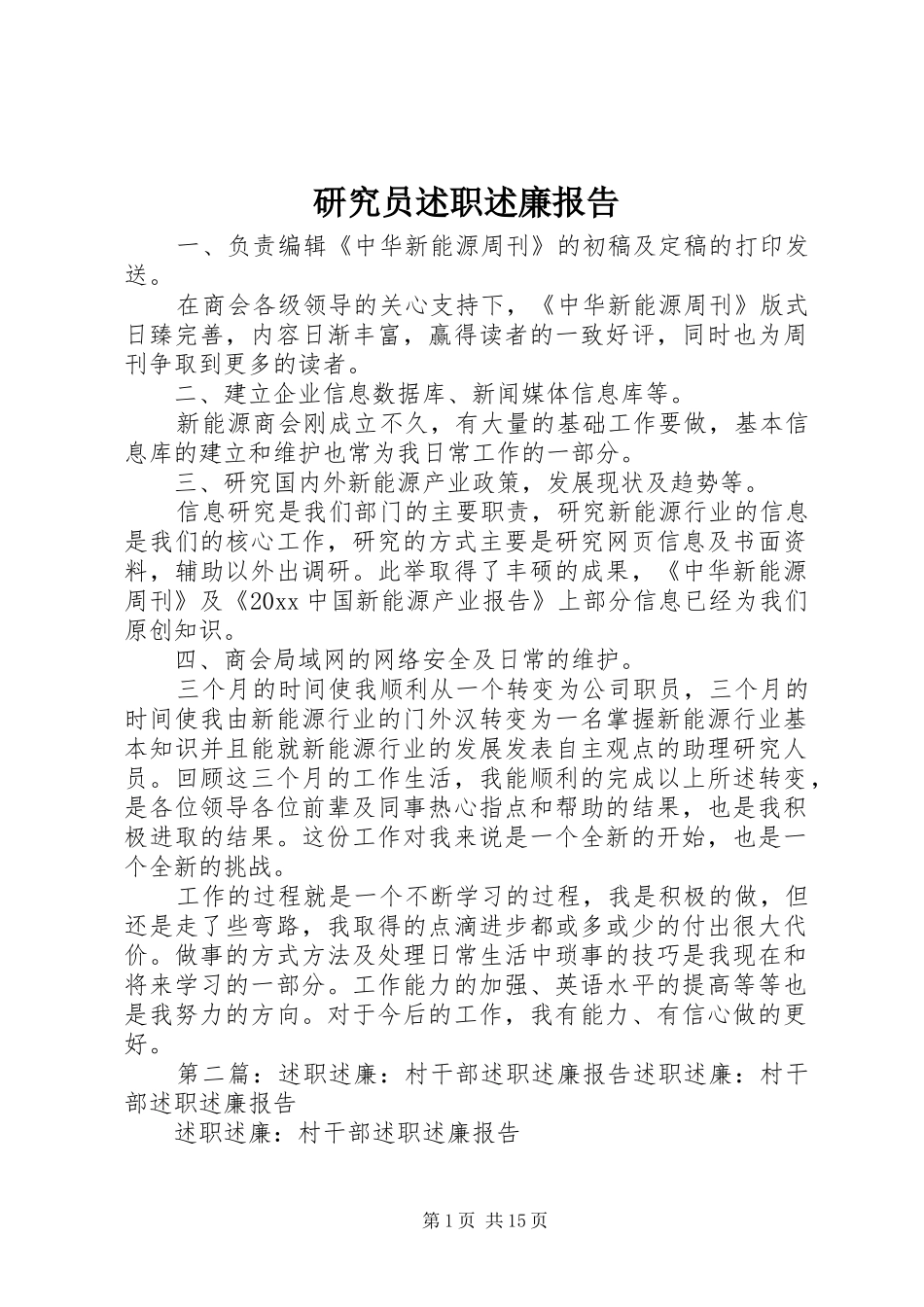 研究员述职述廉报告_第1页