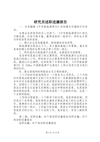 研究员述职述廉报告