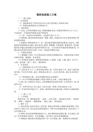 塑胶地面施工方案