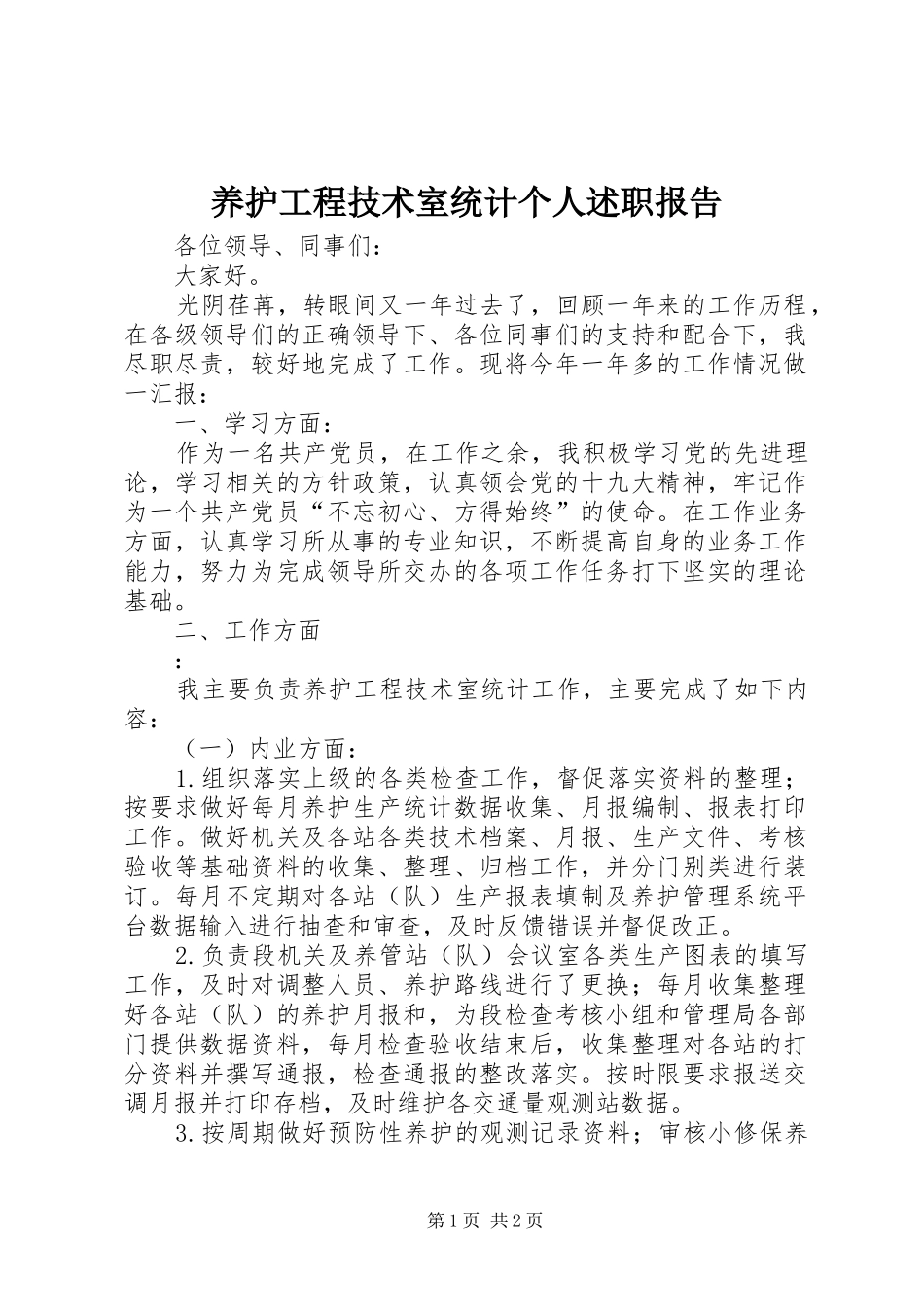 养护工程技术室统计个人述职报告_第1页