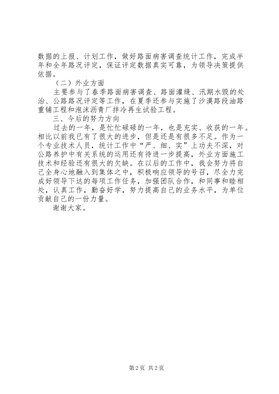 养护工程技术室统计个人述职报告_第2页