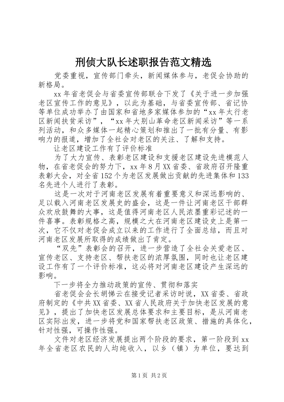 刑侦大队长述职报告范文精选_第1页