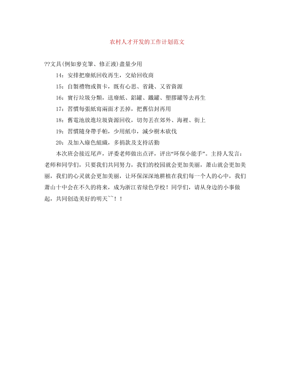 农村人才开发的工作计划范文_第1页