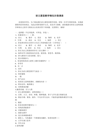 语文课堂教学情况问卷调查