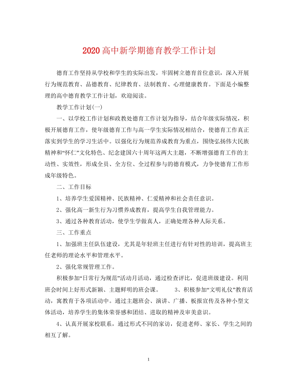 高中新学期德育教学工作计划_第1页