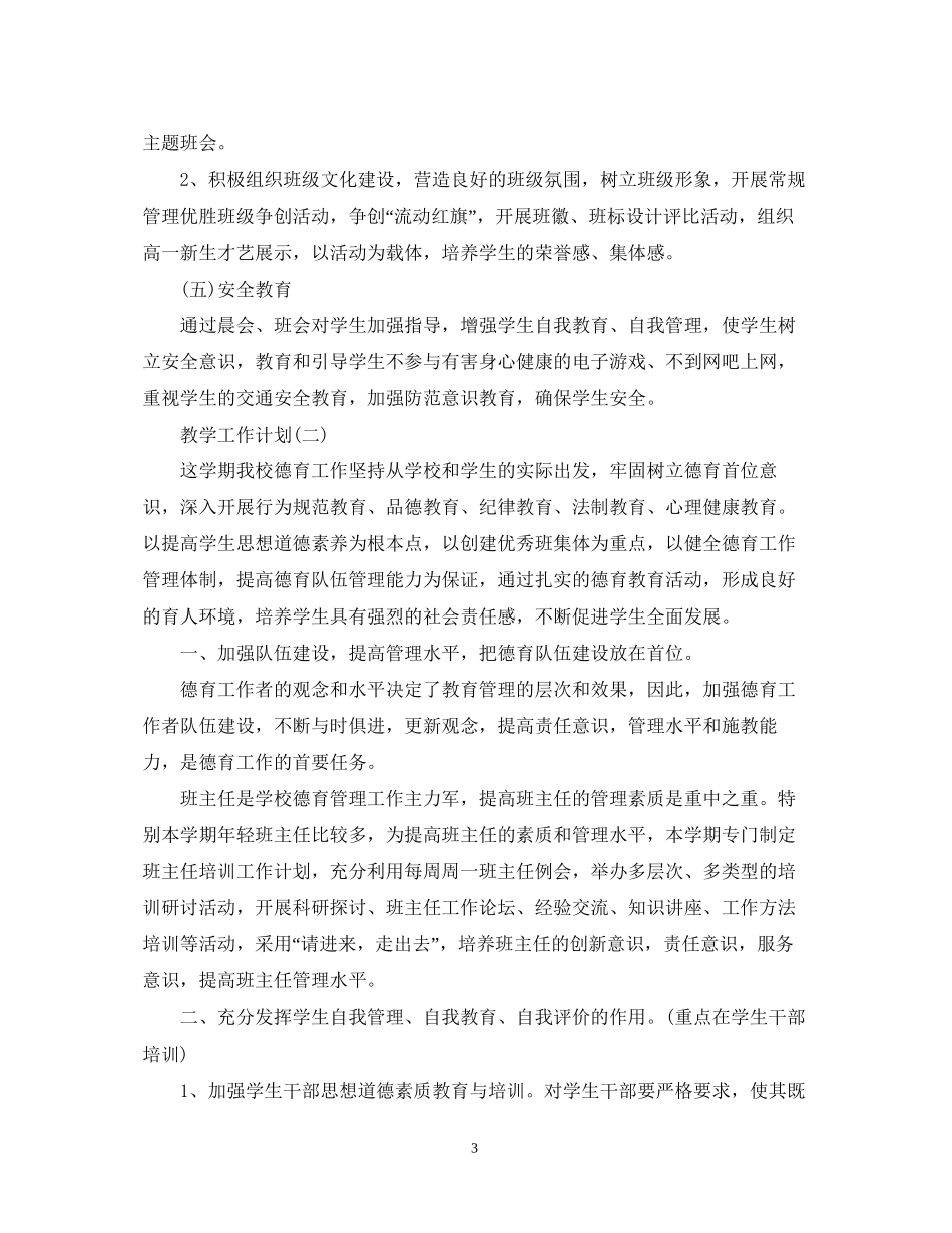 高中新学期德育教学工作计划_第3页