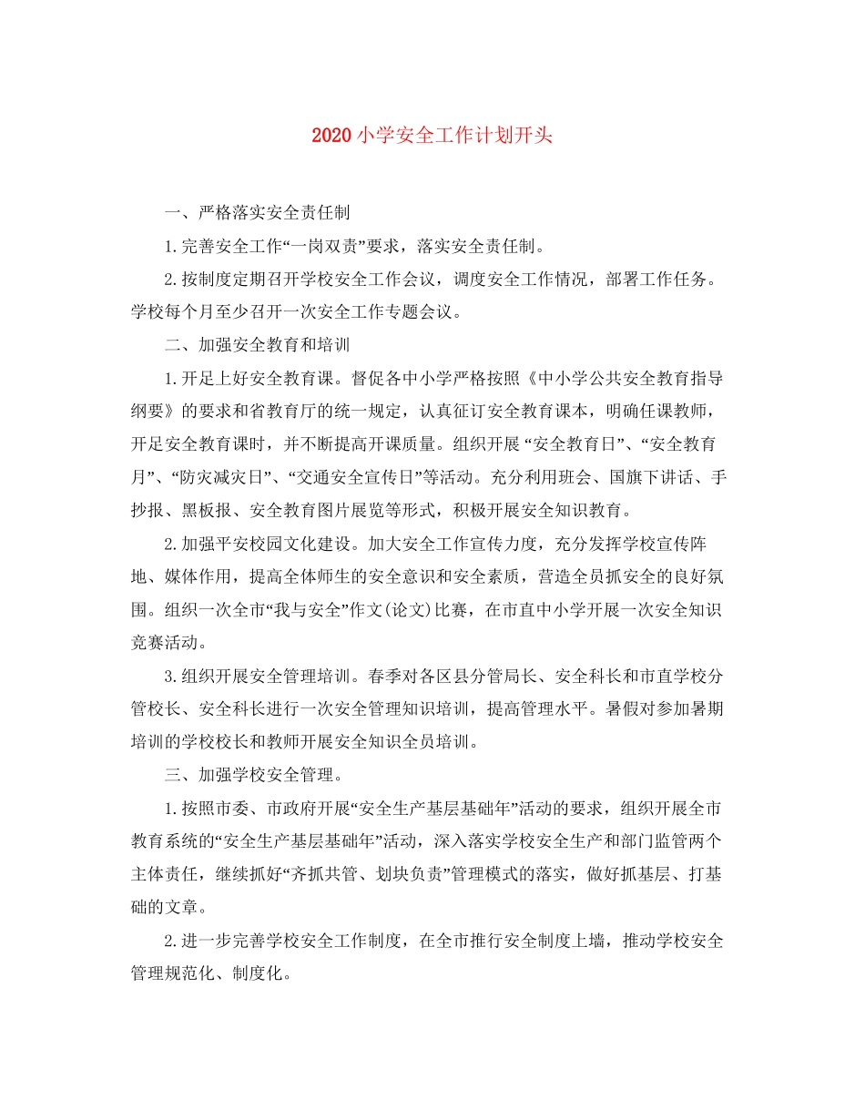 小学安全工作计划开头_第1页