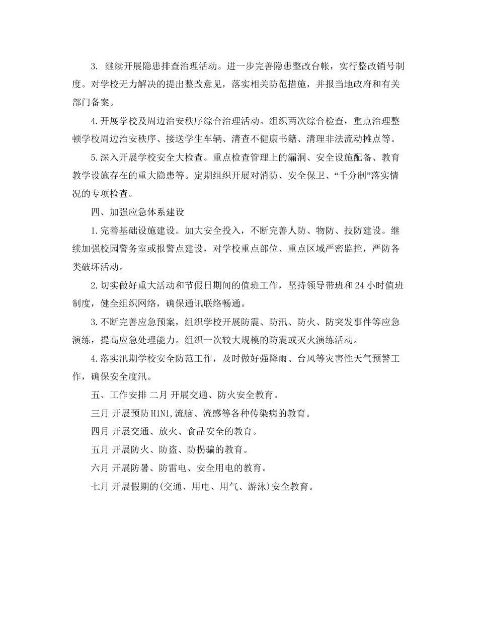 小学安全工作计划开头_第2页