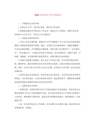 小学安全工作计划开头