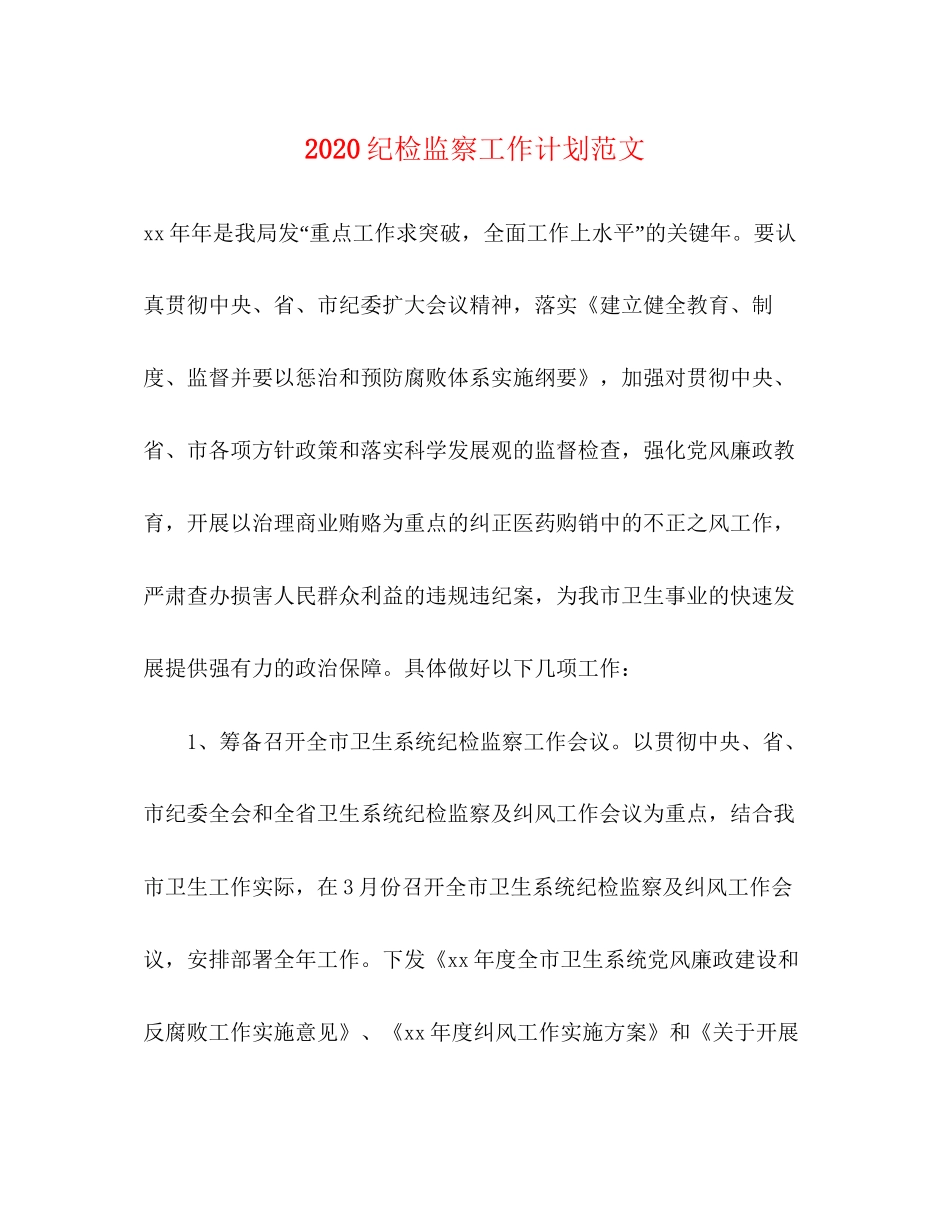 纪检监察工作计划范文_第1页