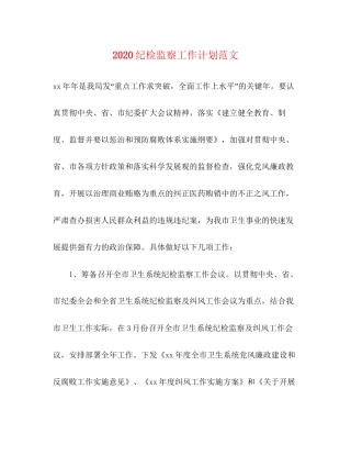 纪检监察工作计划范文
