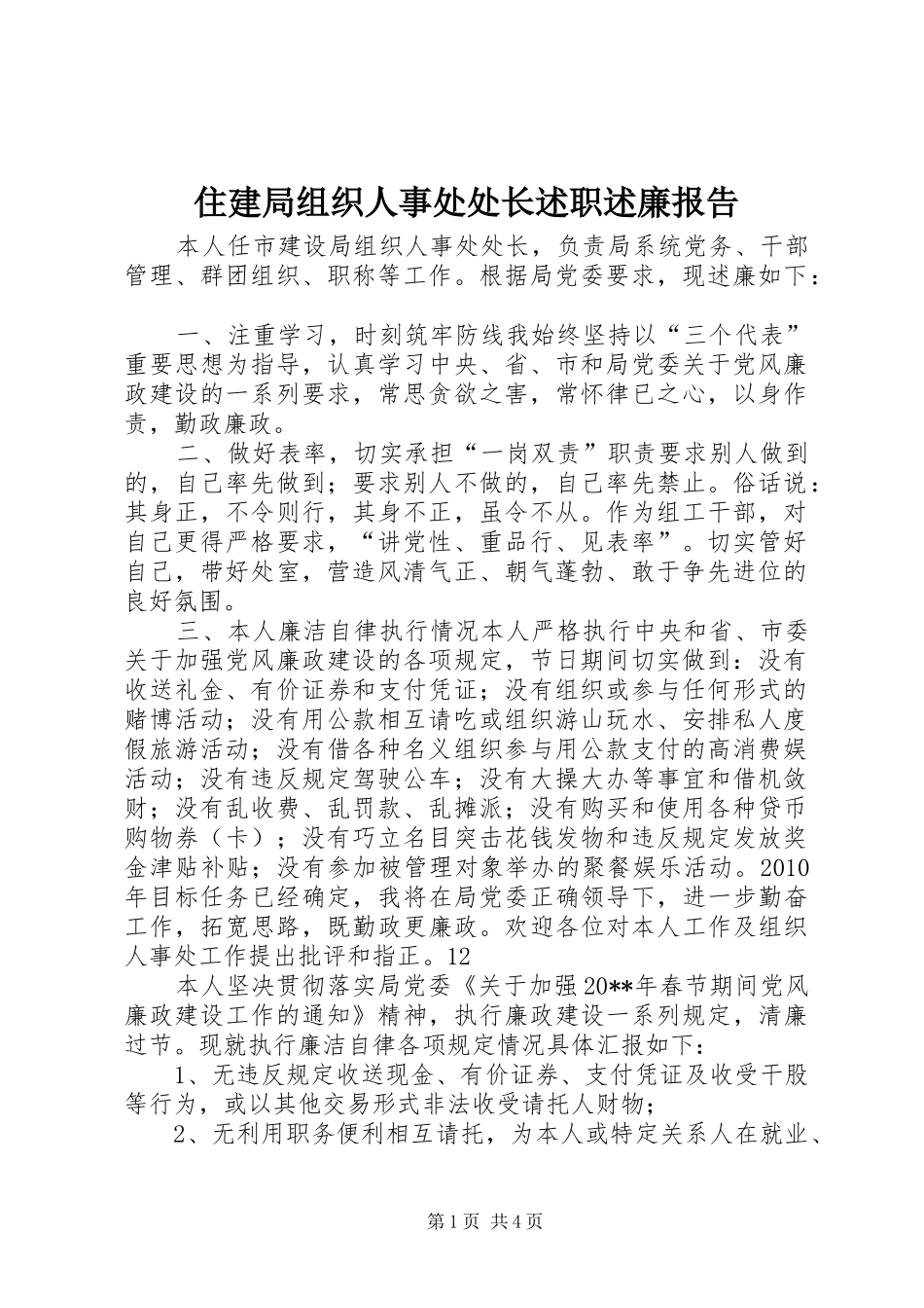 住建局组织人事处处长述职述廉报告_第1页