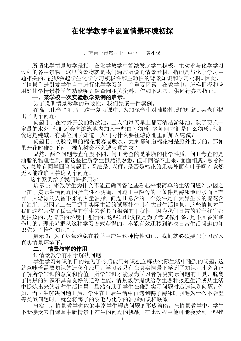 在化学教学设置情景环境初探_第1页